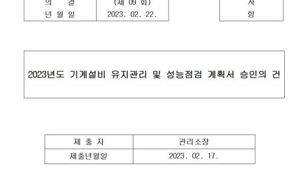 2023년도-기계설비-유지관리-및-성능점검-계획서-승인의-건001.jpg