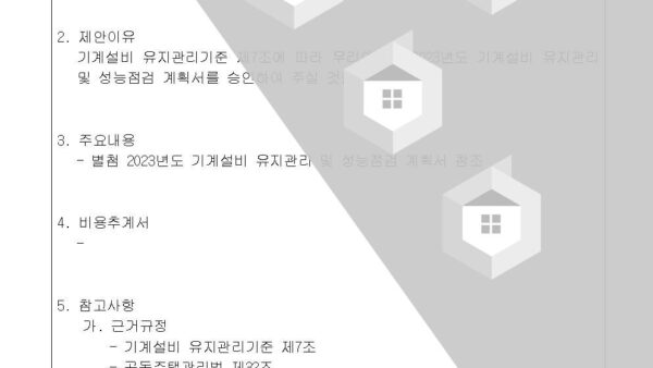 2023년도-기계설비-유지관리-및-성능점검-계획서-승인의-건002.jpg