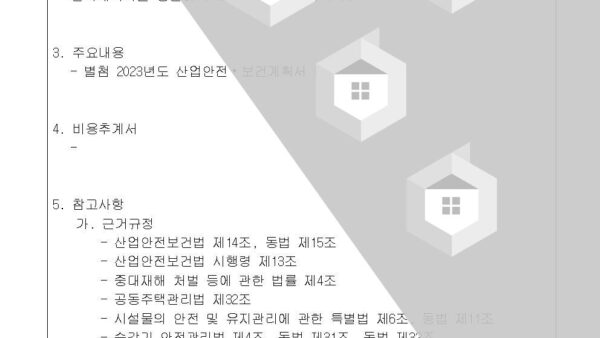2023년도-산업안전보건관리-계획서-승인의-건002.jpg