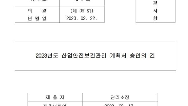 2023년도-산업안전보건관리-계획서-승인의-건001.jpg