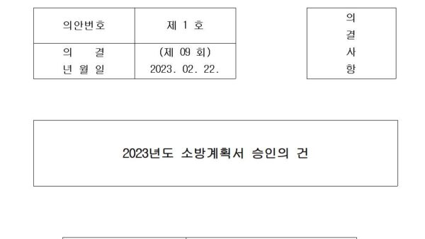 2023년도-소방계획서-승인의-건001.jpg