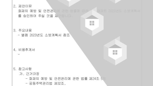 2023년도-소방계획서-승인의-건002.jpg