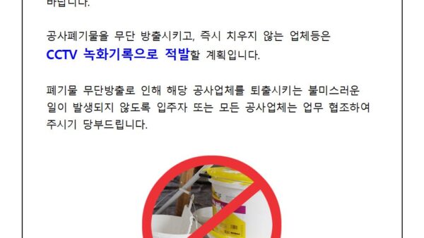 공사-폐기물-무단방출-금지-안내001.jpg