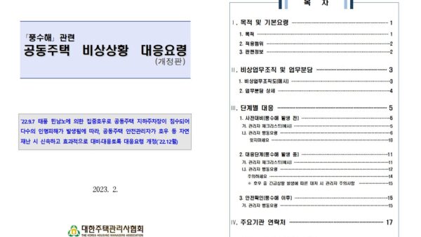 230224-재난-대비-대응요령-개정판풍수해001.jpg