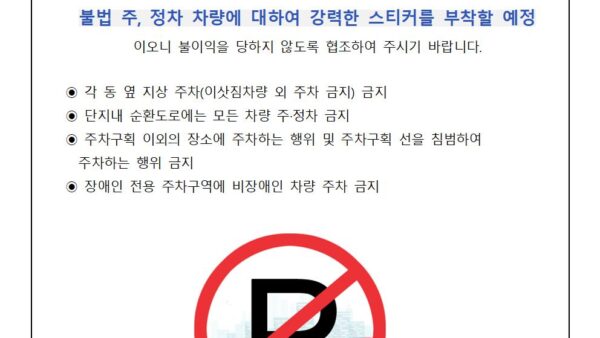 불법-주정차-금지-협조-안내001.jpg