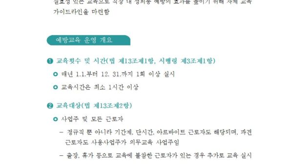 참고-직장-내-성희롱-예방교육-가이드라인사업장용001.jpg