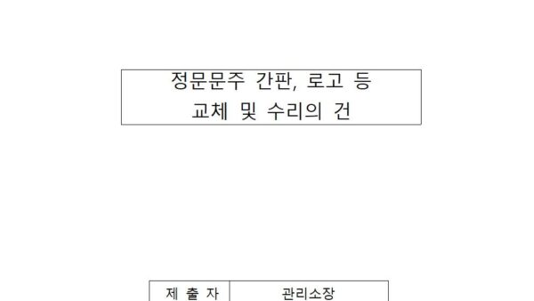 정문문주-간판-로고-등-교체-및-수리의-건001.jpg