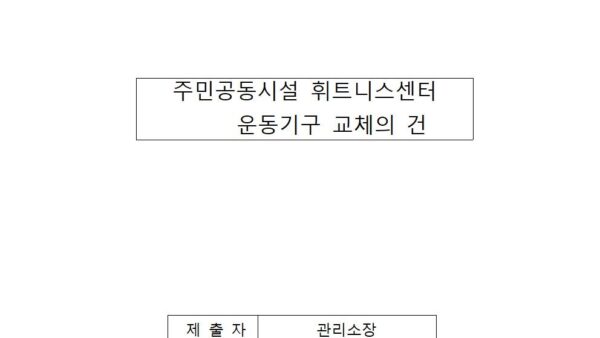 주민공동시설-휘트니스센터-운동기구-교체의-건001.jpg