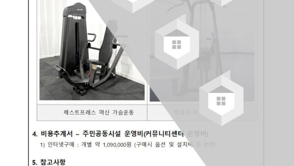주민공동시설-휘트니스센터-운동기구-교체의-건002.jpg