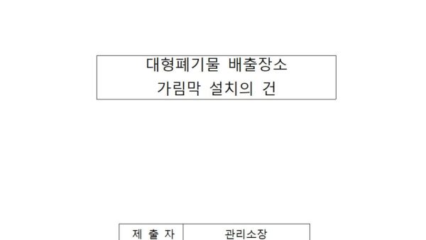 대형폐기물-배출장소-가림막-설치의-건001.jpg