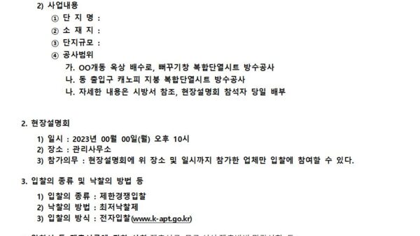 복합단열시트-옥상-방수공사-입찰공고문양식001.jpg