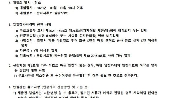 복합단열시트-옥상-방수공사-입찰공고문양식002.jpg