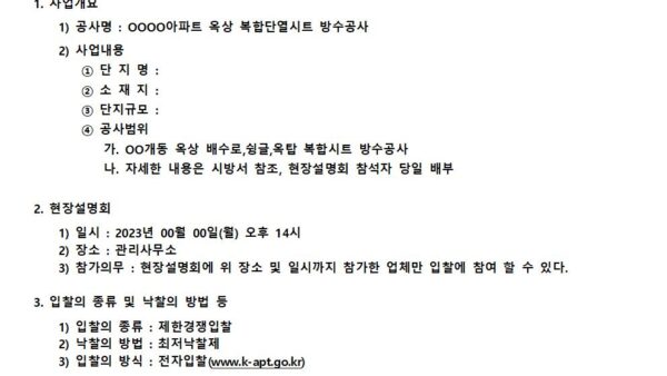 복합시트방수공사-입찰공고문양식001.jpg