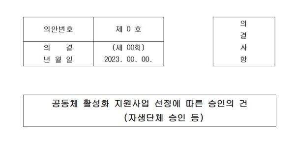 공동체-활성화-지원사업-선정에-따른-승인의-건001.jpg
