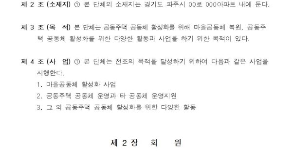 공동체-활성화단체-정관002.jpg