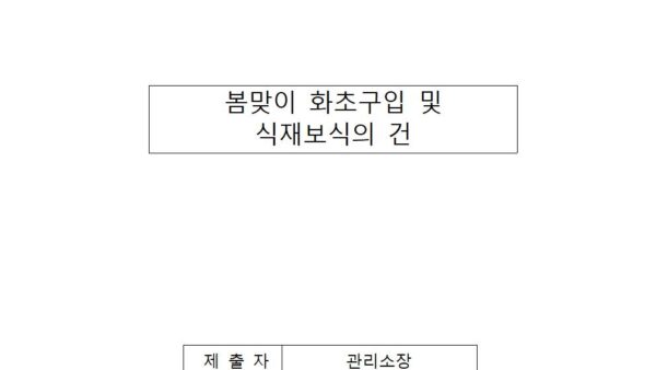 봄맞이-화초구입-및-식재보식의-건001.jpg