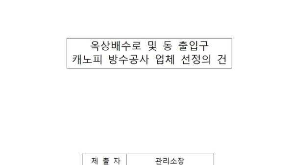 옥상배수로-및-동-출입구-캐노피-방수공사-업체-선정의-건001.jpg