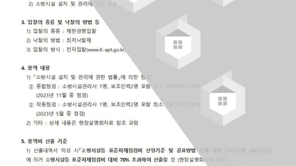 제한최저소방시설-종합점검-및-작동점검업체선정-입찰공고종합-표준자체점검비-양식001.jpg