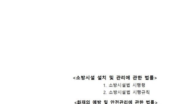 개정-소방시설법-화재예방법시행령규칙-주요사항22.11.16-발주처001.jpg