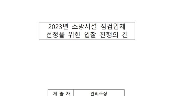 2023년-소방시설-점검업체-선정을-위한-입찰-진행의-건001.jpg