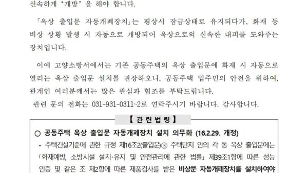 옥상-출입문-자동개폐장치-설치-안내문001.jpg