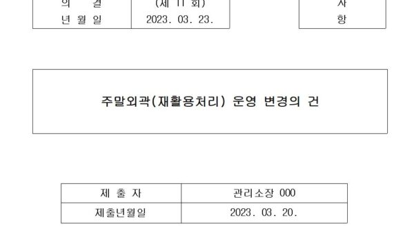 주말외곽재활용처리-운영-변경-회의자료001.jpg