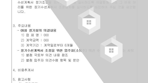 장기수선계획서-수시조정-회의자료002-.jpg