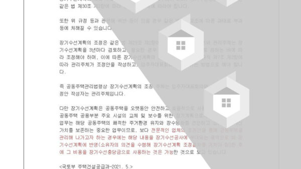 장기수선계획서-수시조정-회의자료003.jpg