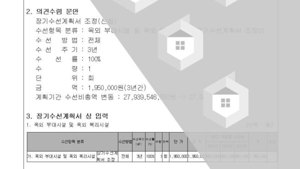 장기수선계획서-수시조정-회의자료004-.jpg