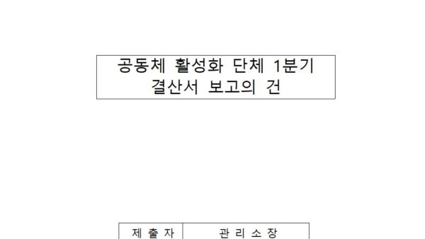 공동체-활성화단체-1분기-결산서-보고의-건001.jpg
