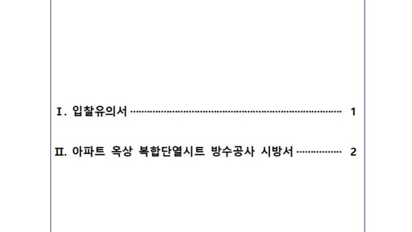 현장설명서-및-시방서_복합시트-멀티케어-자료예시002.jpg