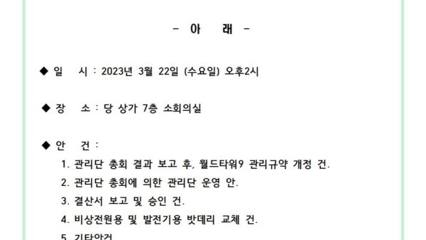 3월-관리단-정기회의-안내문001.jpg