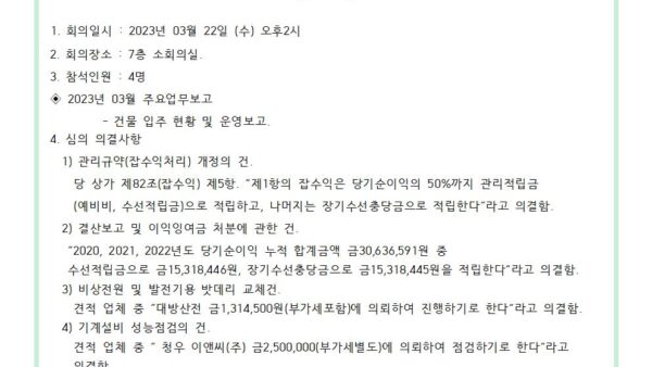 3월-관리단-정기회의결과-공고001.jpg
