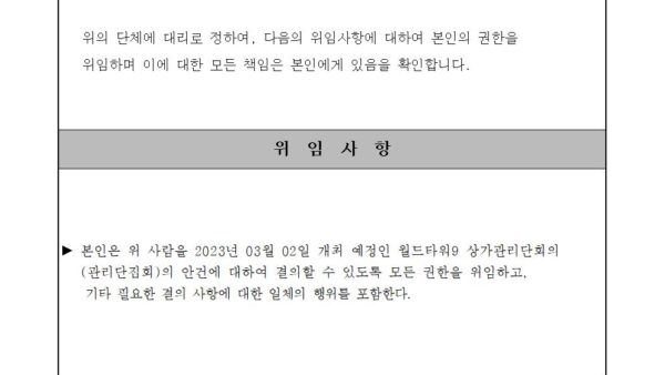 월드타워9-총회-위임장001.jpg