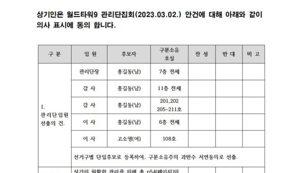 월드타워9-관리단집회-안건에-대한-동의001.jpg