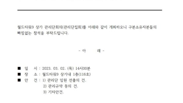 월드타워9-관리단총회-안내-건001.jpg