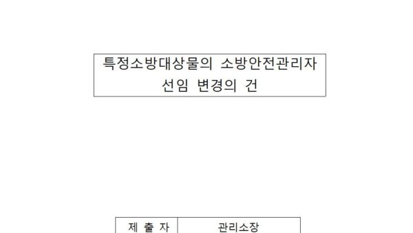 특정소방대상물의-소방안전관리자-선임-변경의-건001.jpg