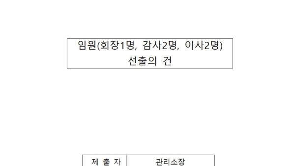 임원회장1명감사2명이사2명선출의-건001.jpg