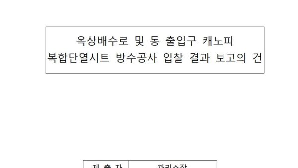 옥상배수로-및-동-출입구-캐노피-복합단열시트-방수공사-입찰-결과-보고의-건001.jpg