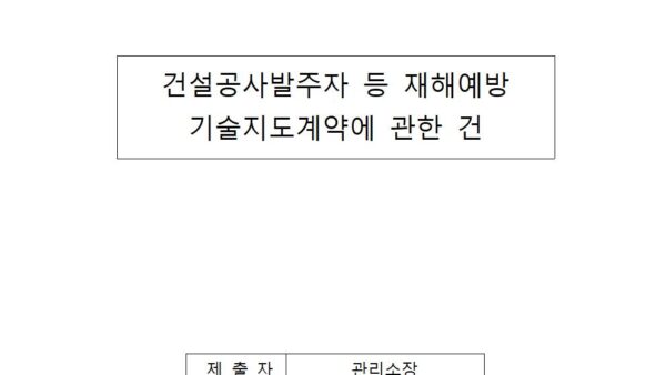 건설공사발주자-등-재해예방-기술지도계약에-관한-건001.jpg