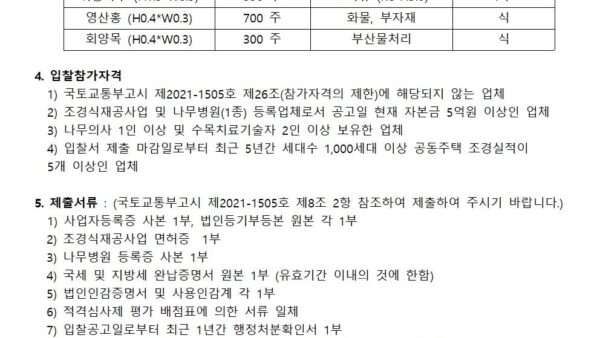 조경식재공사-용역업체-선정입찰공고제한경쟁-적격심사제-양식001.jpg