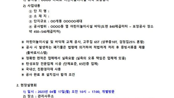 어린이놀이시설-바닥-포장공사-업체선정-입찰공고양식001.jpg