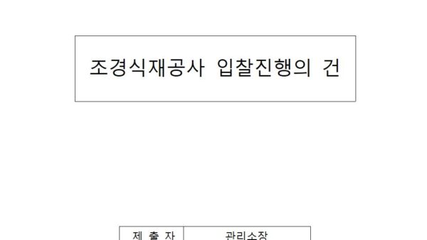 조경식재공사-입찰진행의-건001.jpg