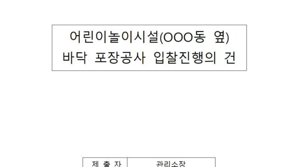 어린이놀이시설000동-옆-바닥-포장공사-입찰-진행의-건001.jpg