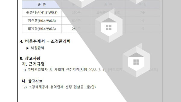 조경식재공사-입찰진행의-건002.jpg