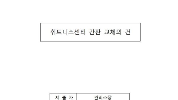 휘트니스센터-간판-교체의-건001.jpg