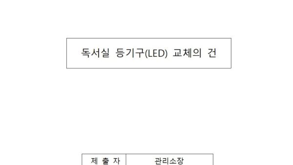 독서실-등기구LED-교체의-건001.jpg
