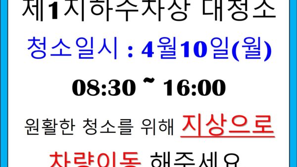 지하주차장-대청소A3.jpg