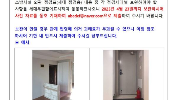 소방시설-세대-점검에-따른-지적사항-보완-안내001.jpg