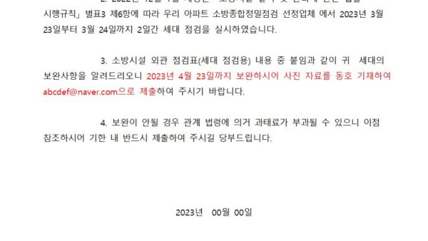 소방시설-세대-점검에-따른-지적사항-보완-알림의-건001.jpg